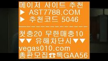 동시간양방 @;@ 해외배팅사이트 aa  ☎  AST7788.COM ▶ 추천코드 5046◀  카톡GAA56 ◀  총판 모집중 ☎☎ aa 해외배팅사이트 aa 토토사이트 검증 aa 고화질스포츠중계 aa 롤링시스템 @;@ 동시간양방