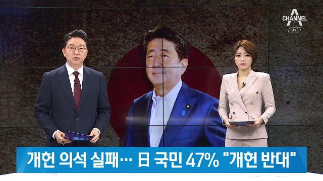 아베, 개헌 의석 확보 실패…日 국민 47% “개헌 반대”