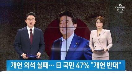 아베, 개헌 의석 확보 실패…日 국민 47% “개헌 반대”