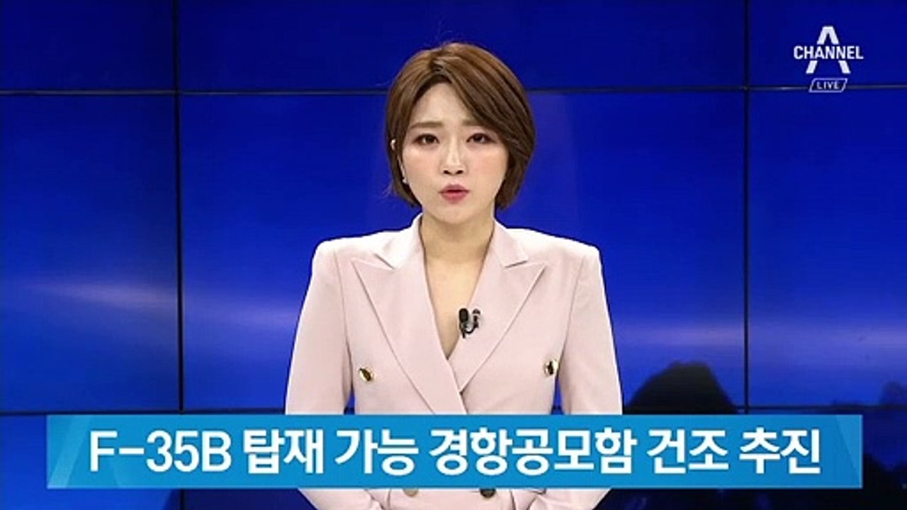 軍, F-35B 탑재 가능 경항공모함 건조 추진