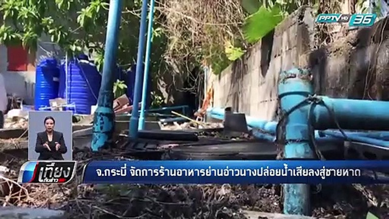 “กระบี่” ลุยจับร้านอาหารปล่อยน้ำเสียลง “อ่าวนาง” - เที่ยงทันข่าว