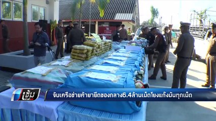 จับเครือข่ายค้ายายึดของกลาง6.4ล้านเม็ดโยงแก๊งมันทุกเม็ด - เข้มข่าวค่ำ