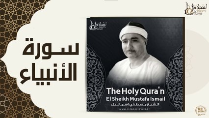 الشيخ مصطفي اسماعيل - -سورة الانبياء
