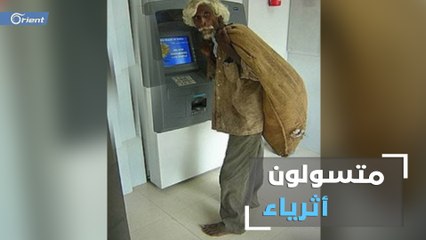 متسولون يتربّعون على عروش ثروات وحسابات مصرفية كبيرة..كم يكسبون في اليوم الواحد؟
