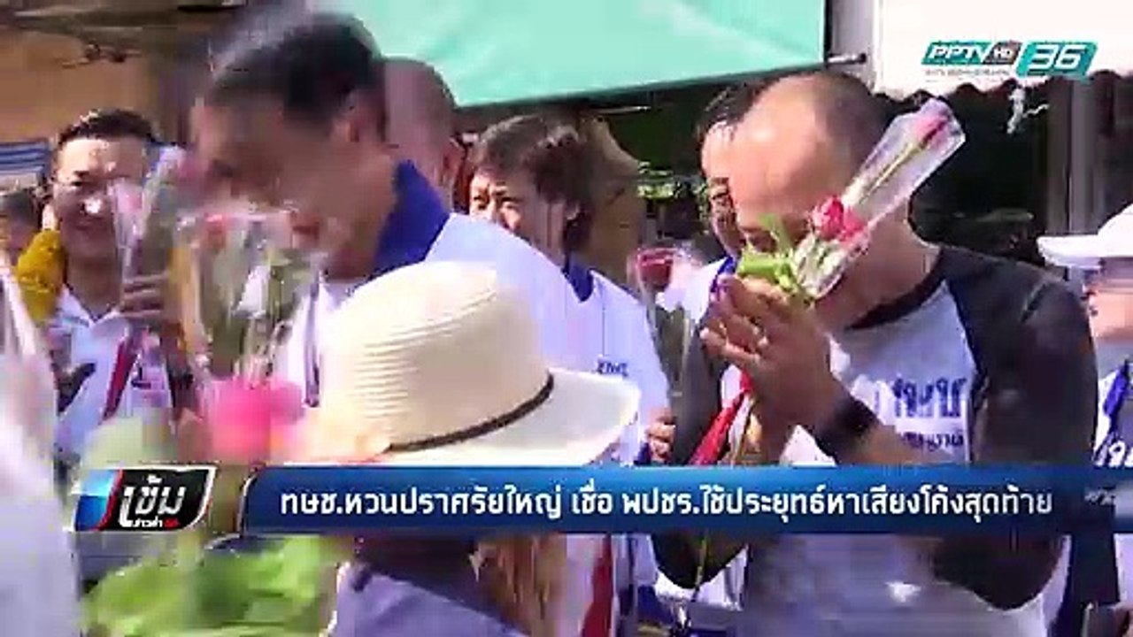 “ทษช.” เชื่อ “พปชร.” ใช้ “บิ๊กตู่” ขึ้นเวที โค้งสุดท้าย - เข้มข่าวค่ำ