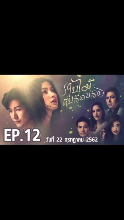 ใบไม้ที่ปลิดปลิว ตอนที่.12 | EP.12 | ย้อนหลัง วันที่ 22 กรกฎาคม 2562 ล่าสุด
