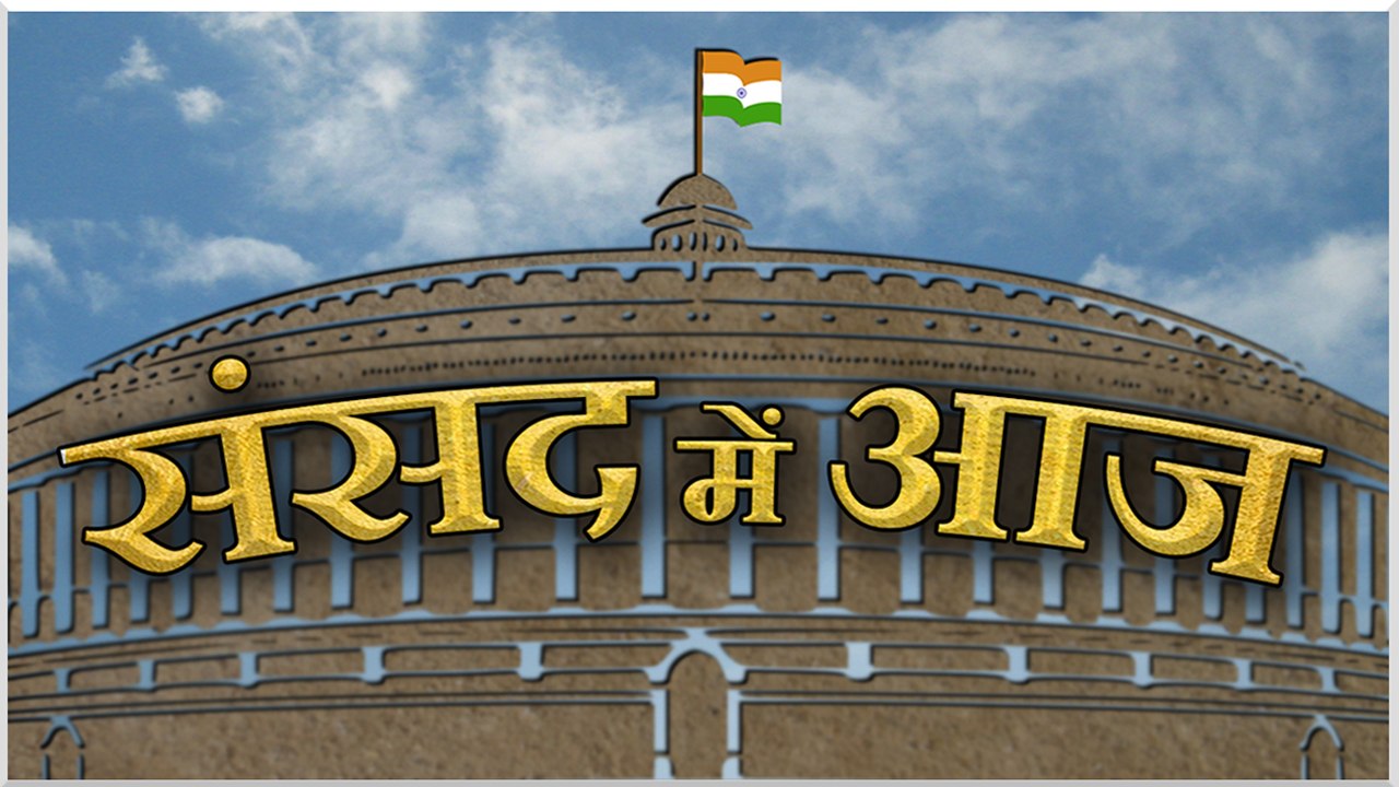 Lok Sabha में आज CHANDRAYAAN 2, देखिए सदन की का...