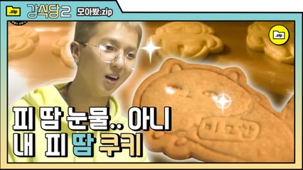 [#모아봤zip] 그릇빼고 다 만든 강식당 디저트 은빙수 & 송쿠키 피땀쿠키.ZIP | #강식당2 |#Diggle