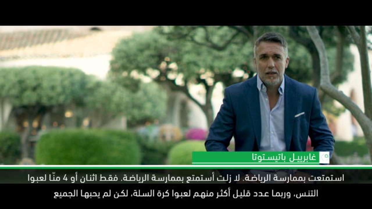 حصري: كرة قدم: باتيستوتا يتعلّم حب كرة القدم في...