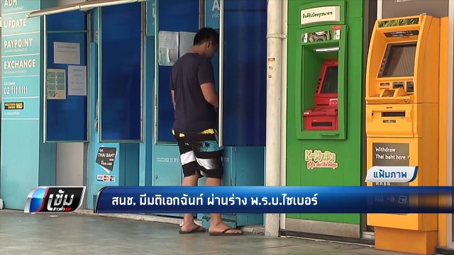 สนช. มีมติเอกฉันท์ ผ่านร่าง พ.ร.บ.ไซเบอร์ - เข้มข่าวค่ำ