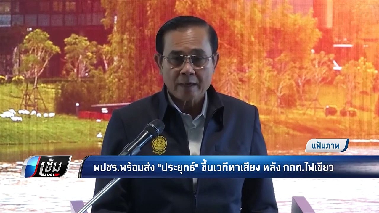 พปชร.พร้อมส่ง"ประยุทธ์"ขึ้นเวทีหาเสียง หลัง กกต...