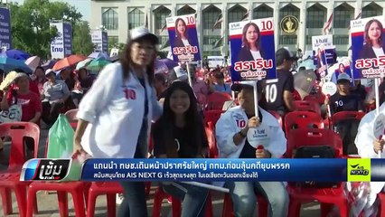 แกนนำ ทษช.เดินหน้าปราศรัยใหญ่ ก่อนลุ้นคดียุบพรรค - เข้มข่าวค่ำ