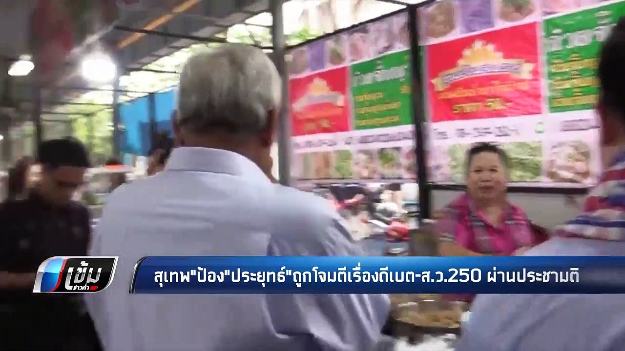 สุเทพ"ป้อง"ประยุทธ์"ถูกโจมตีเรื่องดีเบต-ส.ว.250...