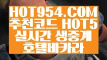 【 세계1위카지노 】《실시간바카라》 【 HOT954.COM 추천코드 HOT5 】카지노추천 필리핀카지노 카지노협회《실시간바카라》【 세계1위카지노 】