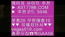 모바일배팅↕먹튀검증 놀이터 추천 ¹  ☎  AST7788.COM ▶ 추천코드 5046◀  카톡GAA56 ◀  총판 모집중 ☎☎ ¹ 인터넷 배팅 ¹ 안전한 스포츠배팅 ¹ 스포조이 ¹ 실시간 토토사이트↕모바일배팅