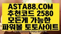 【토토사이트 패스】【일반볼홀짝】파워볼검증✅【 ASTA88.COM  추천코드 2580  】✅파워볼사이트추천【일반볼홀짝】【토토사이트 패스】