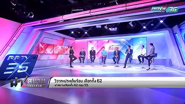 เลือกตั้ง 2562 I วิวาทะ ประเด็นร้อน เลือกตั้ง 62 ดีเบต ปมความขัดแย้งสู่รัฐประหาร - เข้มข่าวค่ำ