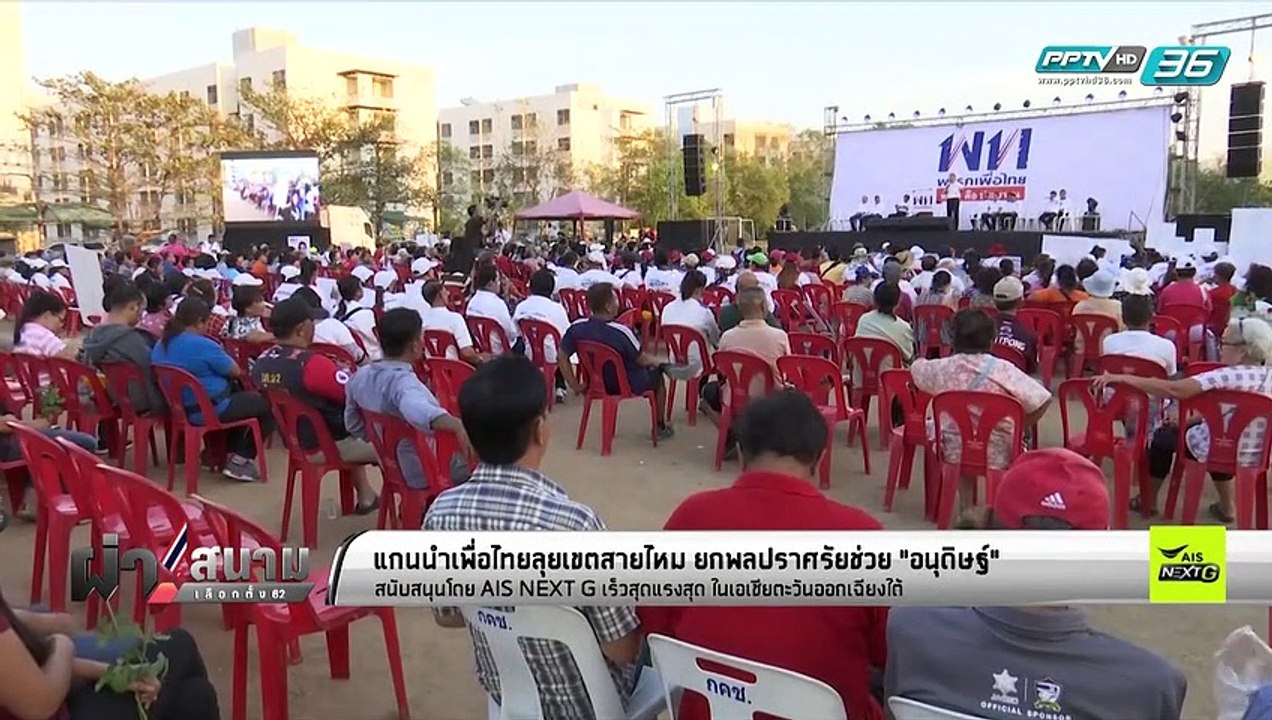 เลือกตั้ง 2562 I แกนนำเพื่อไทยลุยเขตสายไหม ยกพล...