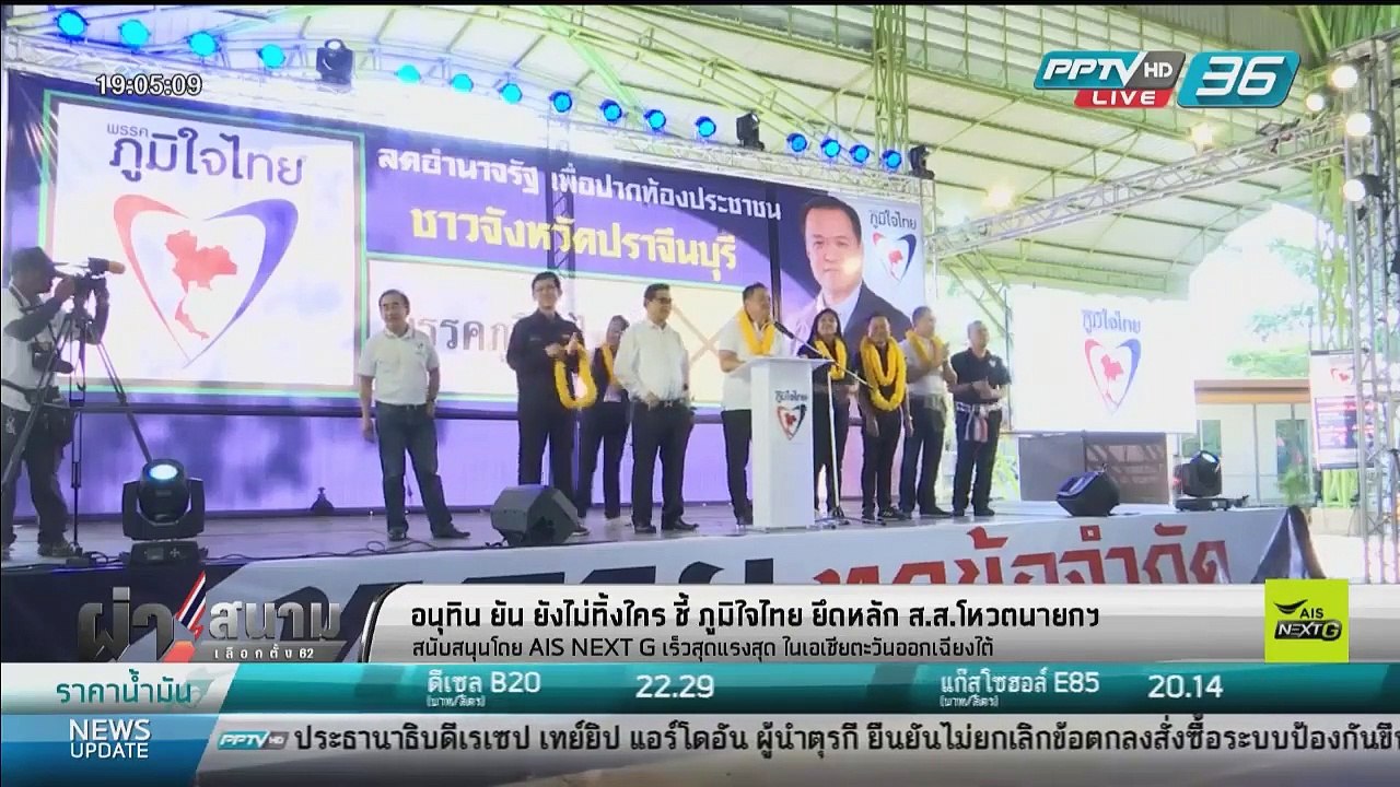 เลือกตั้ง 2562 I ภูมิใจไทย ย้ำชัดยืนคนละฝั่งกับ...
