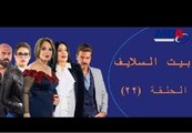 Episode 22 -  Bait EL Salaif Series / مسلسل بيت السلايف - الحلقه الثانية والعشرون