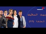 Episode 23 -  Bait EL Salaif Series / مسلسل بيت السلايف - الحلقة الثالثه والعشرون