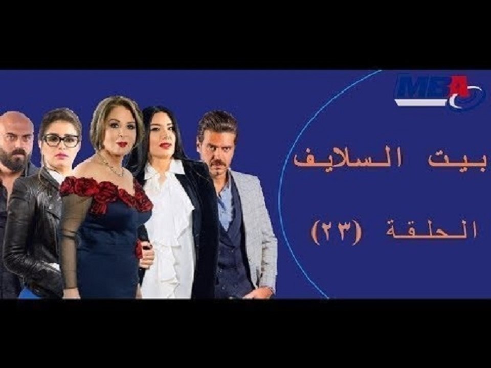 Episode 23 -  Bait EL Salaif Series / مسلسل بيت...