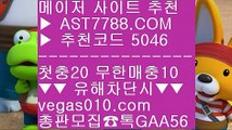 믈브픽☸세리에a분석 ℃  ☎  AST7788.COM ▶ 추천코드 5046◀  카톡GAA56 ◀  총판 모집중 ☎☎ ℃ 사설토토사이트추천 ℃ 라이브 토토사이트 ℃ 스타2배팅 ℃ 노리터 추천☸믈브픽