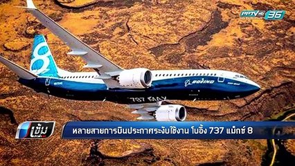 สายการบิน ทยอยเลิกใช้ โบอิ้ง 737 แมกซ์ 8 | เข้มข่าวค่ำ