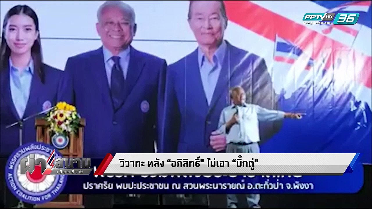 เลือกตั้ง 2562 | แรงกดดัน “อภิสิทธิ์” ต้องเผชิญหลังประกาศไม่หนุน “บิ๊กตู่” | เข้มข่าวค่ำ
