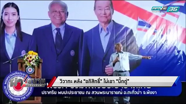 เลือกตั้ง 2562 | แรงกดดัน “อภิสิทธิ์” ต้องเผชิญหลังประกาศไม่หนุน “บิ๊กตู่” | เข้มข่าวค่ำ