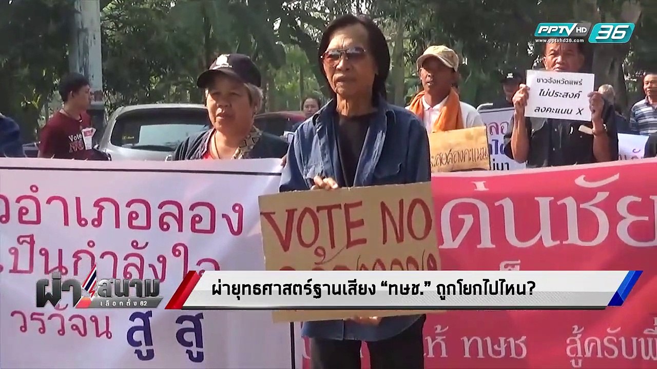 เลือกตั้ง 2562 | ผ่ายุทธศาสตร์ ฐานเสียง "ไทยรัก...