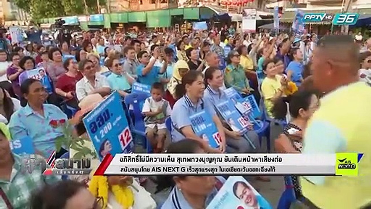 เลือกตั้ง 2562 | "อภิสิทธิ์" ปัดตอบปมถูกพาดพิงเ...