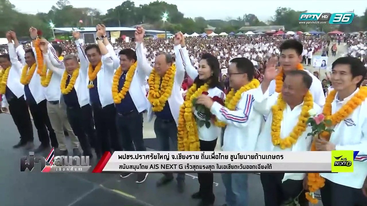 เลือกตั้ง 2562 | เวทีเชียงราย พลังประชารัฐ" ชู เปลี่ยนที่ดิน ส.ป.ก 4-01 เป็น ส.ป.ก.4.0 | เข้มข่าวค่ำ