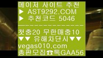 충환안전한사이트 バ 양방배팅프로그램 ㉬  ☎  AST9292.COM ▶ 추천코드 5046◀  카톡GAA56 ◀  총판 모집중 ☎☎ ㉬ 먹튀없는토토사이트 ㉬ toto ㉬ 스포츠토토정보 ㉬ 안전배팅사이트 バ 충환안전한사이트