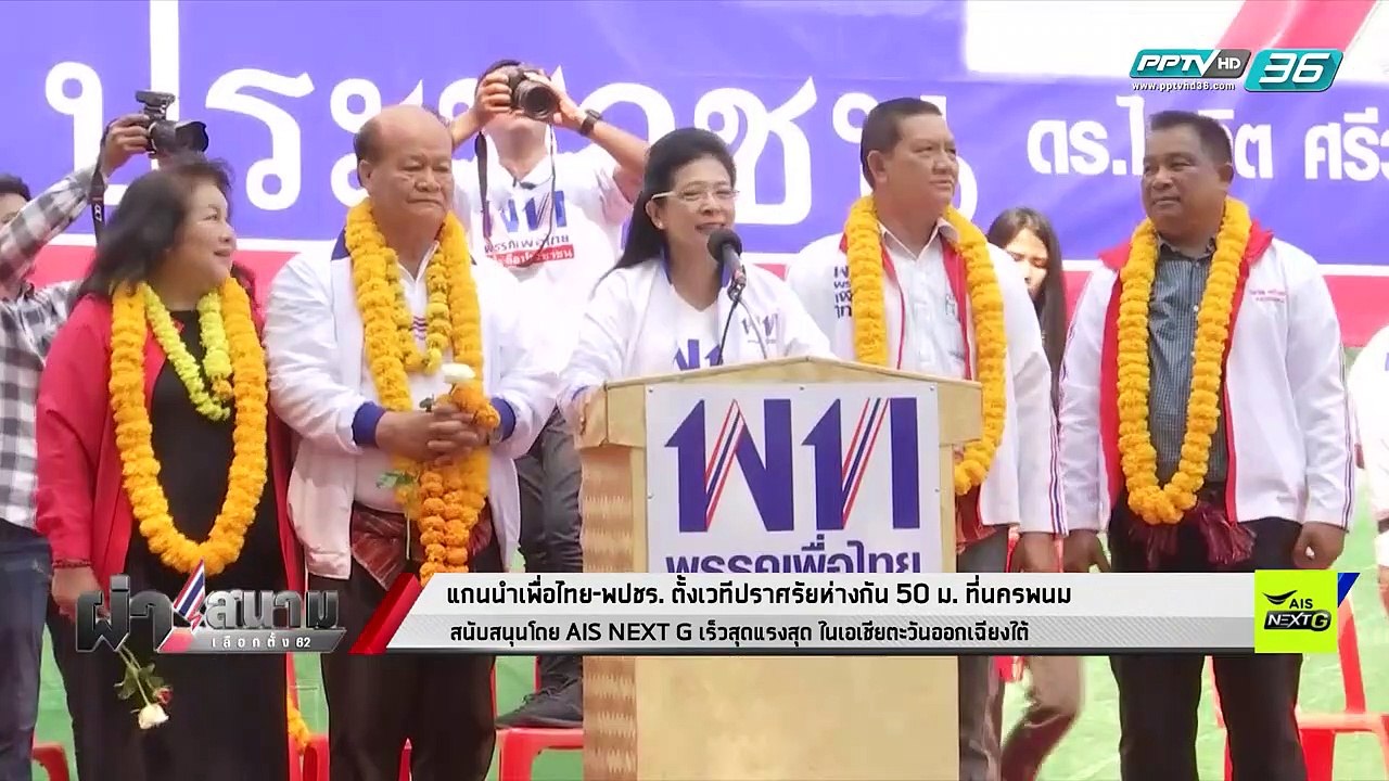 เลือกตั้ง 2562 | นครพนมเขต 3 เพื่อไทย-พลังประชา...