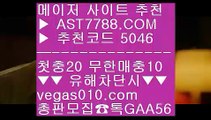 노먹튀토토 ξ 안전한 실시간놀이터 ㉰  ☎  AST7788.COM ▶ 추천코드 5046◀  카톡GAA56 ◀  총판 모집중 ☎☎ ㉰ 토토 검증업체 ㉰ 메이저놀이터추천 ㉰ 토토사이트 주소 ㉰ 사설토토 ξ 노먹튀토토