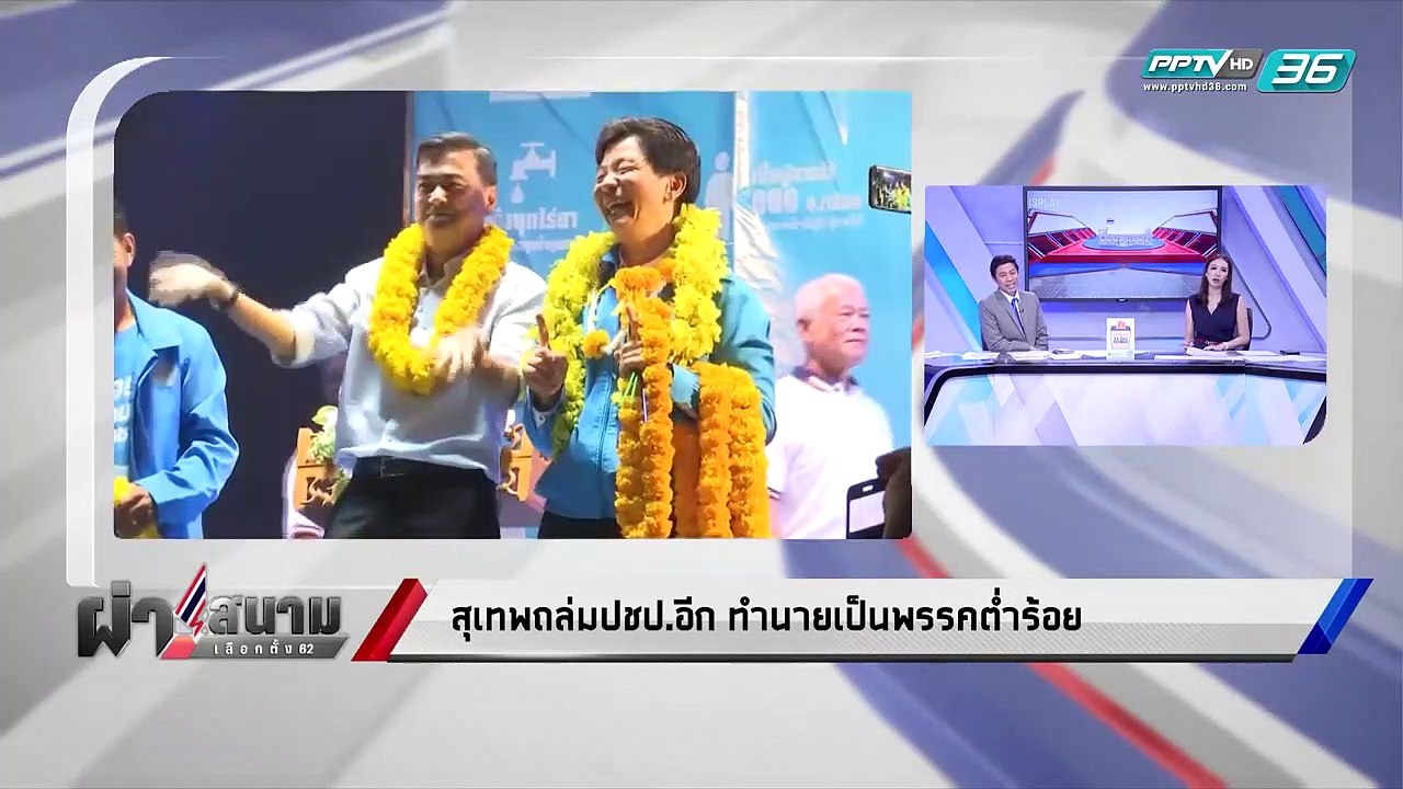 เลือกตั้ง 2562 | "สุเทพ" ถล่มปชป.อีก ทำนายเป็นพ...
