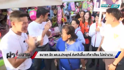 "ธนาธร" อัด "ประยุทธ์" ส่งคลิปขึ้นเวทีหาเสียง ไม่สง่างาม  - เข้มข่าวค่ำ