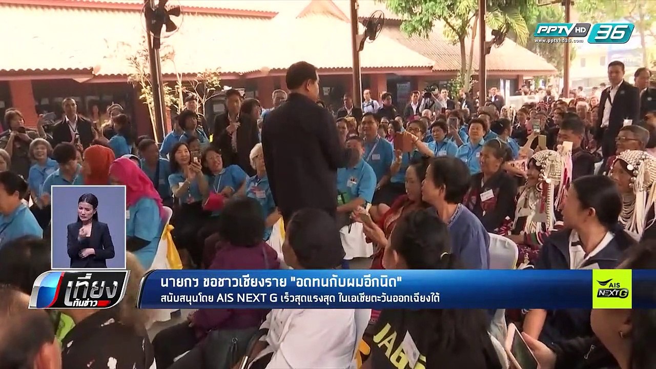 เลือกตั้ง 2562 | “ประยุทธ์” ขอคนเชียงรายอดทนอีกสักนิด | เที่ยงทันข่าว