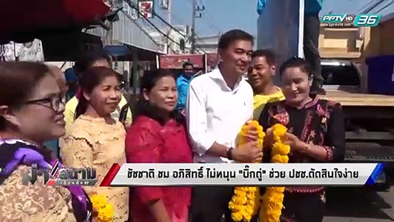 เลือกตั้ง 2562 | “ชัชชาติ” ชม “อภิสิทธิ์” ไม่หน...