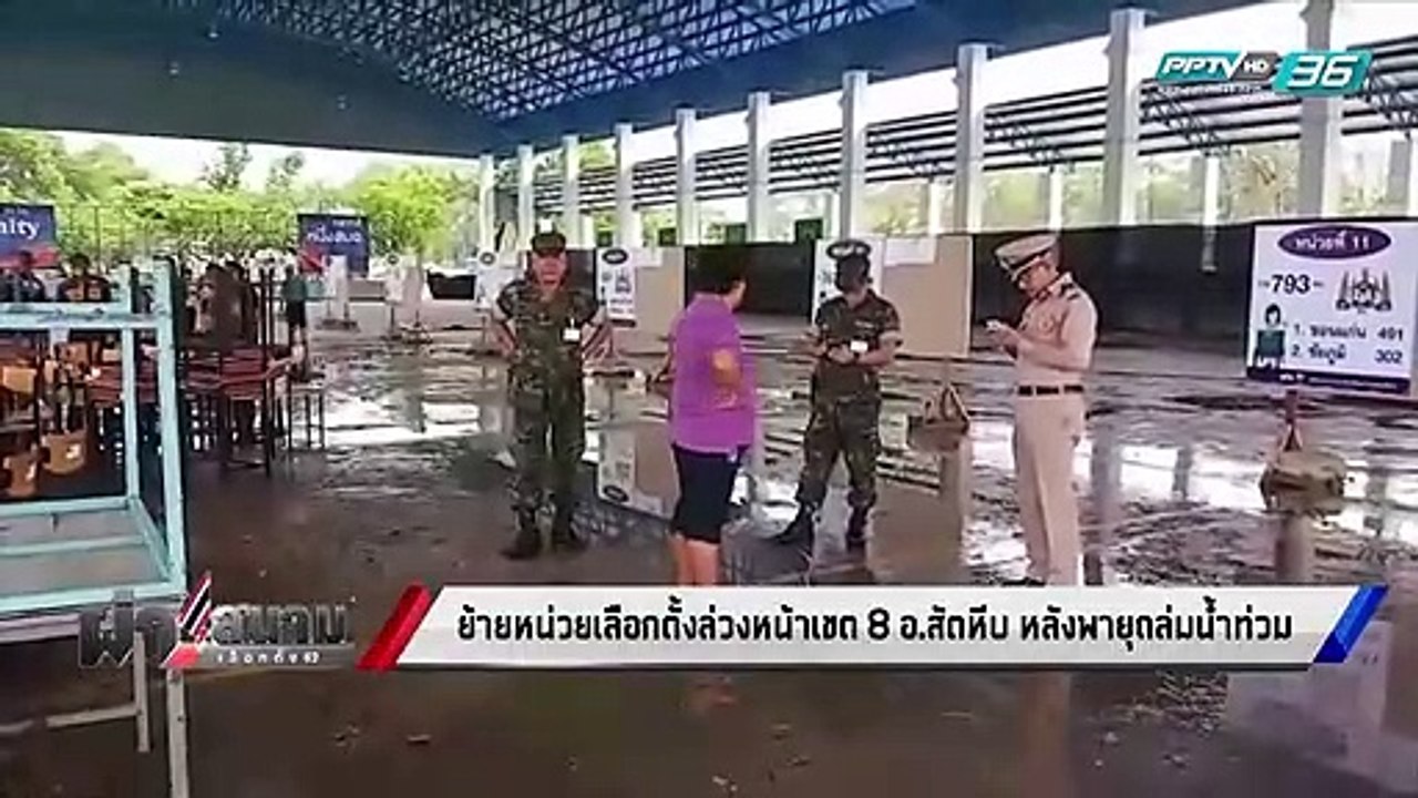 เลือกตั้ง 2562 | พายุถล่ม! น้ำท่วมหน่วยเลือกตั้...