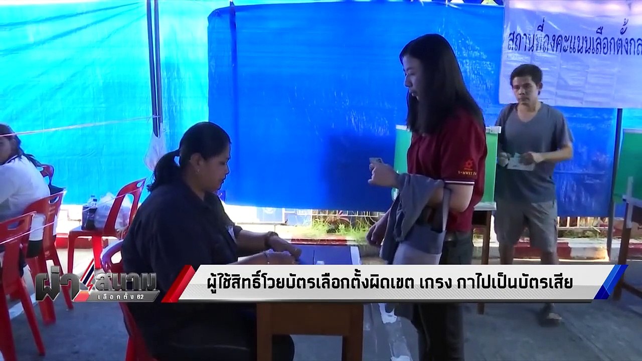 มีปัญหา !! กกต.รับ คนมาใช้สิทธิ เกินคาด - เข้มข...