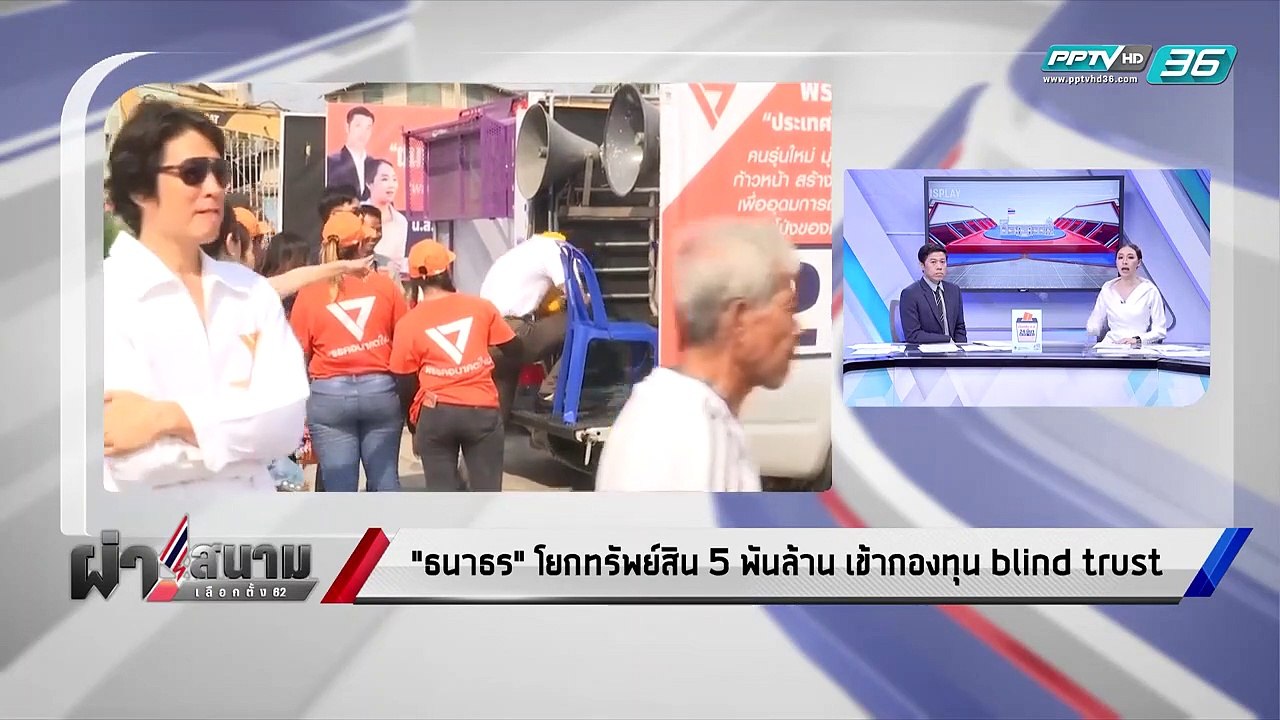 เลือกตั้ง 2562 | “ธนาธร” โอน 5,000 ล้านให้ Blin...