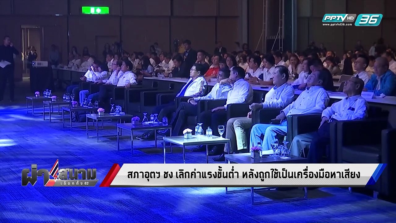 เลือกตั้ง 2562 | สภาอุตฯ ชง “เลิกค่าแรงขั้นต่ำ”...