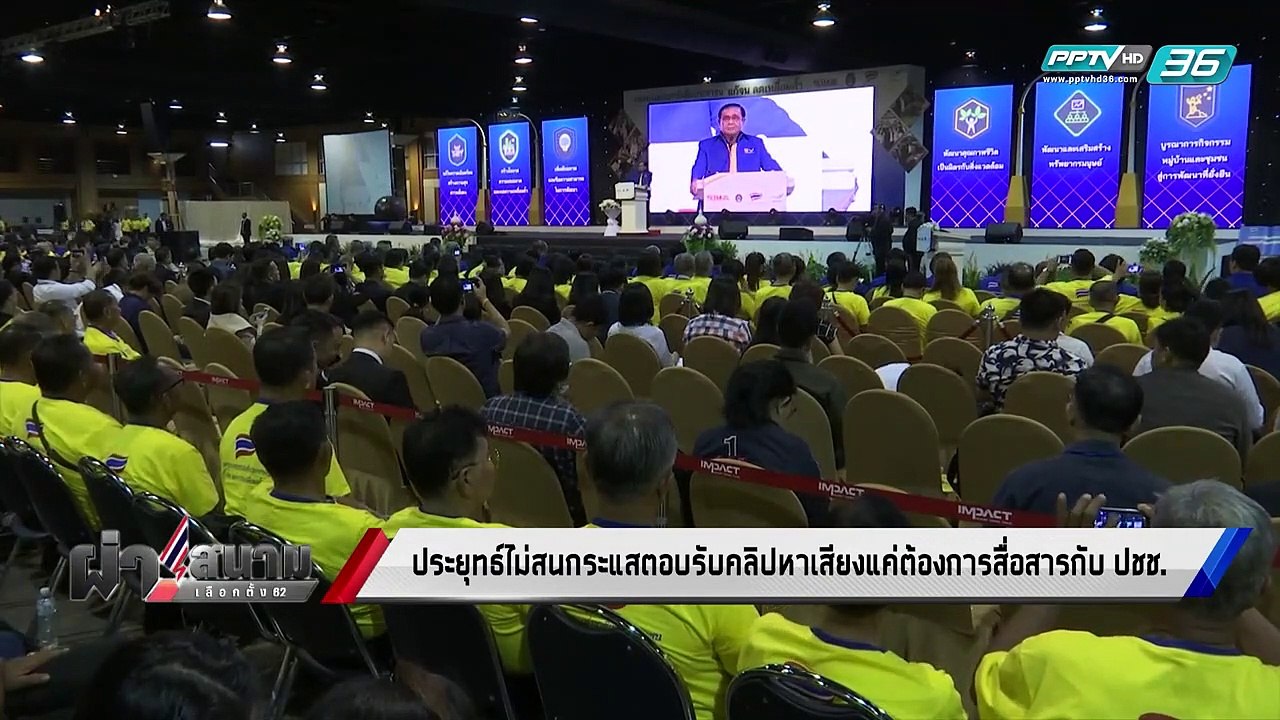 เลือกตั้ง 2562 | “บิ๊กตู่” แนะ รู้จักคุณแผ่นดิน...