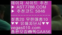 무사고토토사이트 BB 토토 검증업체 ∂∂∂∂∂  ☎  AST7788.COM ▶ 추천코드 5046◀  카톡GAA56 ◀  총판 모집중 ☎☎ ∂∂∂∂∂ 모바일토토사이트 ∂∂∂∂∂ 토토배팅 ∂∂∂∂∂ ㅌㅌ사이트 ∂∂∂∂∂ 해외토토사이트 추천 BB 무사고토토사이트