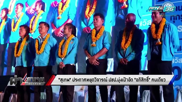 เลือกตั้ง 2562 | “สุเทพ” ล็อกเป้า “อภิสิทธิ์” เลิกวิจารณ์ “ประชาธิปัตย์” | เข้มข่าวค่ำ