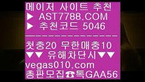 배구분석♻토토배팅 ⅞  ☎  AST7788.COM ▶ 추천코드 5046◀  카톡GAA56 ◀  총판 모집중 ☎☎ ⅞ 프로토 토토 ⅞ 양방베팅 사이트 ⅞ 토토 가족방 ⅞ 메이저 추천사이트♻배구분석