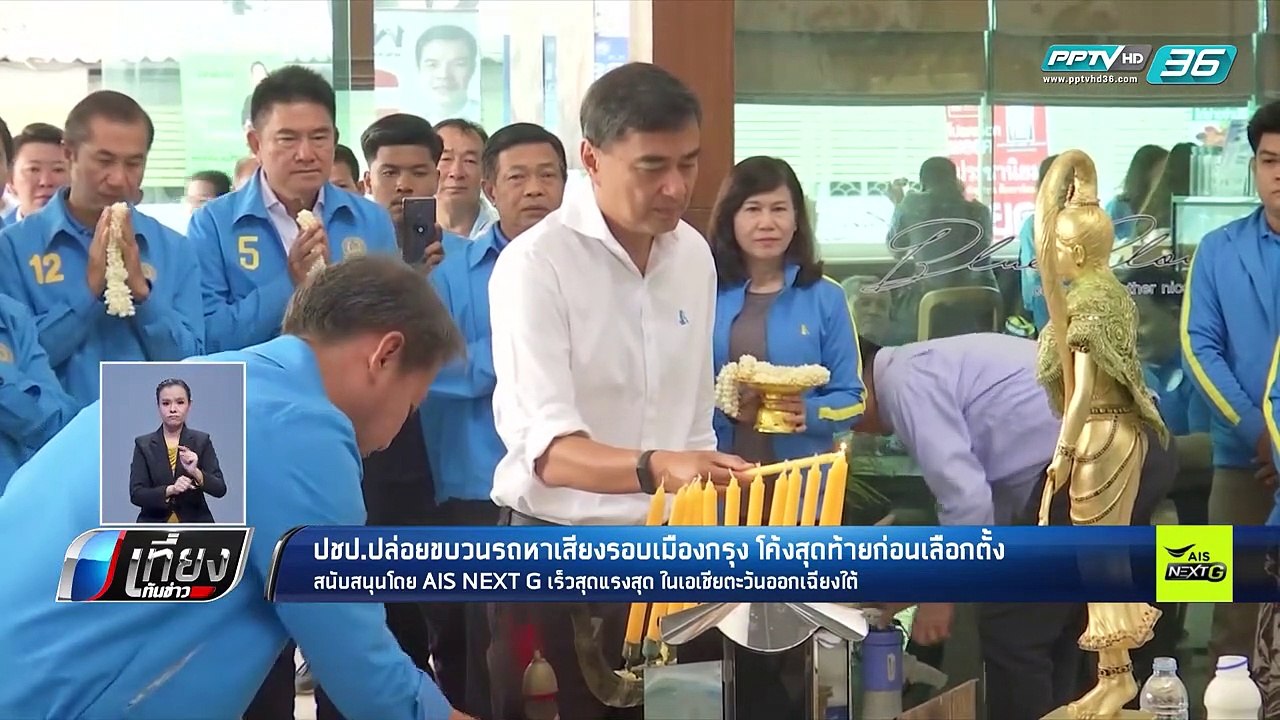 เลือกตั้ง 2562 | ปชป. ดาวกระจายหาเสียง วันสุดท้...