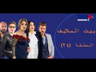 Episode 24 -  Bait EL Salaif Series / مسلسل بيت السلايف - الحلقه الرابعه و العشرون